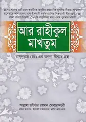 আর রাহীকুল মাখতুম: আল্লামা সফিউর রহমান মুবারকপুরী (রহ.) - আর রাহীকুল মাখতুম: Allama Sofiur Rahman Mubarakpuri (Rh.) - Rokomari